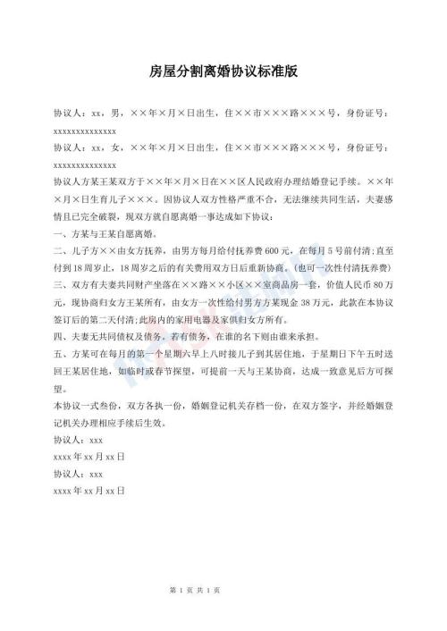 房屋分割離婚協(xié)議標(biāo)準(zhǔn)版