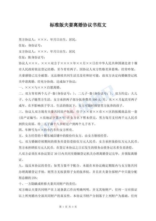 標準版夫妻離婚協(xié)議書范文