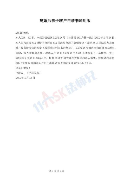 離婚后孩子轉(zhuǎn)戶申請書通用版