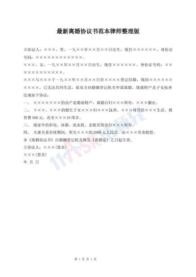 最新離婚協(xié)議書范本律師整理版