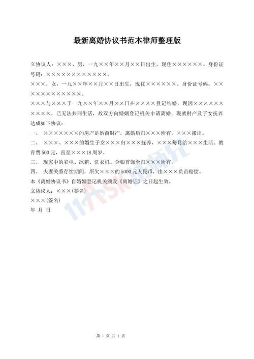最新離婚協(xié)議書(shū)范本律師整理版