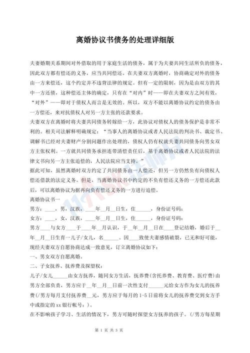 離婚協(xié)議書債務的處理詳細版