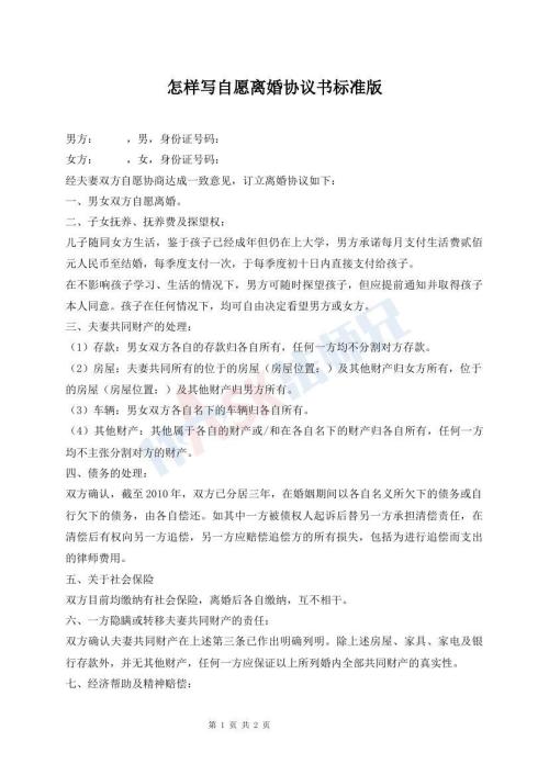 怎樣寫自愿離婚協(xié)議書標(biāo)準(zhǔn)版