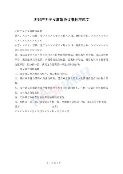 無(wú)財(cái)產(chǎn)無(wú)子女離婚協(xié)議書(shū)標(biāo)準(zhǔn)范文
