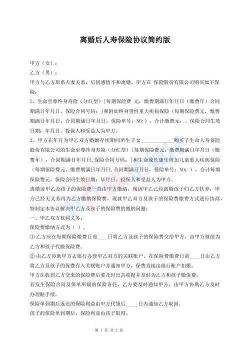 離婚后人壽保險協(xié)議簡約版