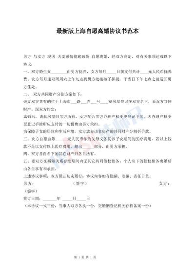 最新版上海自愿離婚協(xié)議書范本