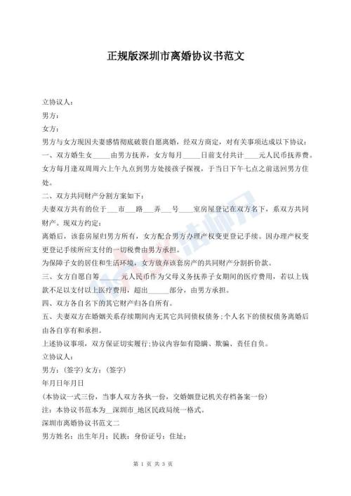 正規(guī)版深圳市離婚協(xié)議書范文