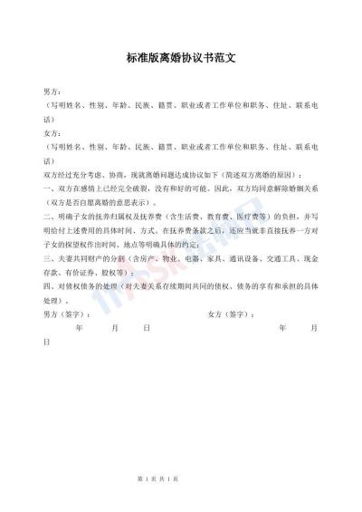 標準版離婚協議書范文