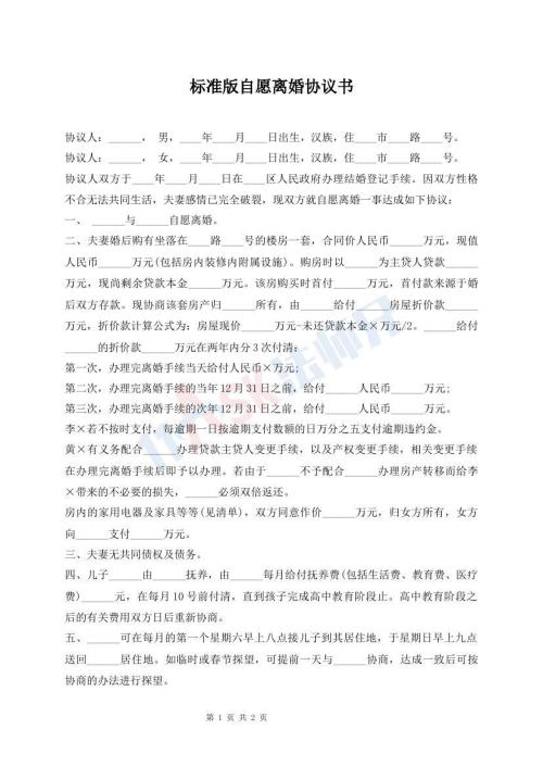 標(biāo)準(zhǔn)版自愿離婚協(xié)議書(shū)