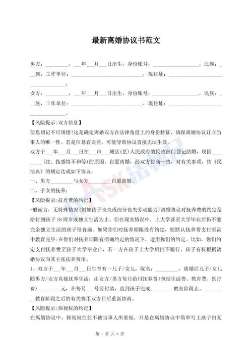 最新離婚協(xié)議書范文