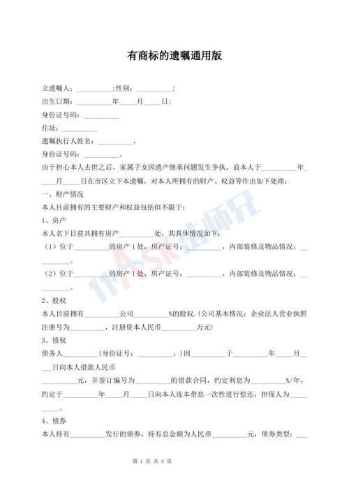 有商標的遺囑通用版