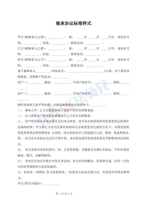 繼承協(xié)議標(biāo)準(zhǔn)樣式