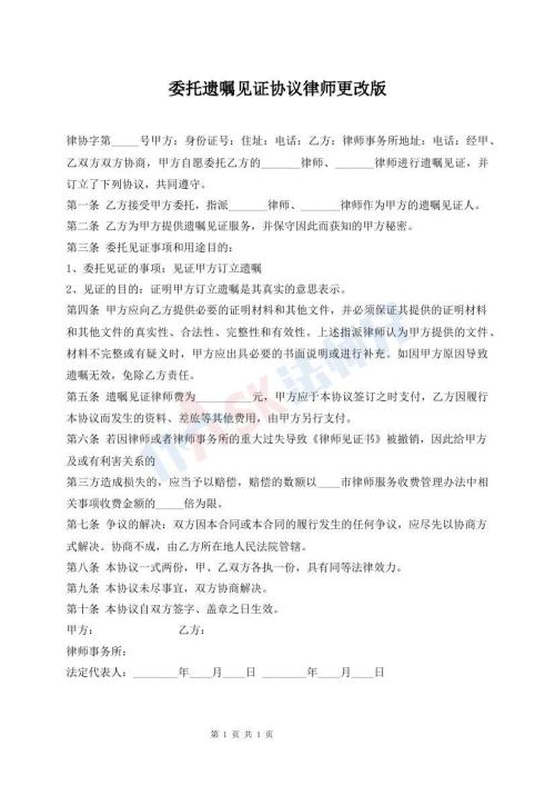 委托遺囑見證協(xié)議律師更改版