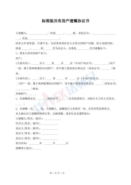 標(biāo)準(zhǔn)版共有房產(chǎn)遺囑協(xié)議書(shū)