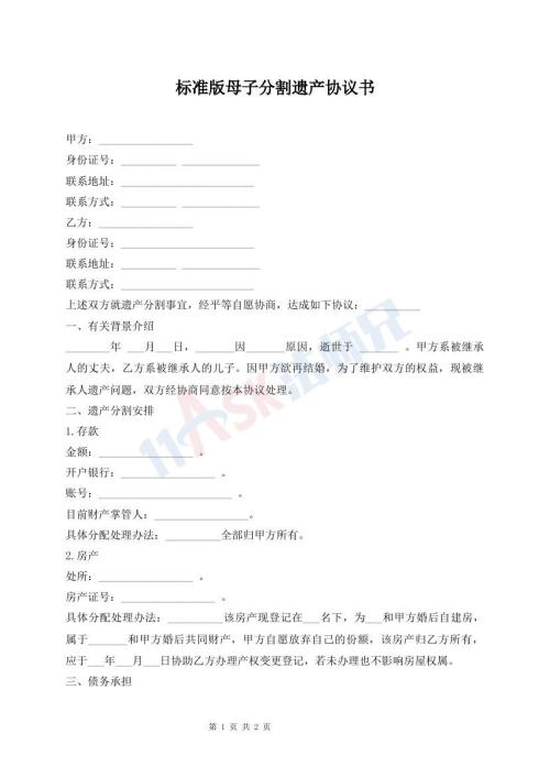 標準版母子分割遺產(chǎn)協(xié)議書