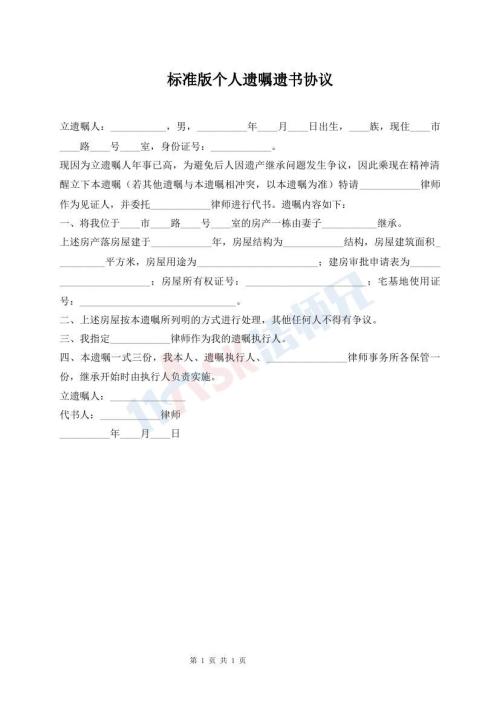 標(biāo)準(zhǔn)版?zhèn)€人遺囑遺書協(xié)議