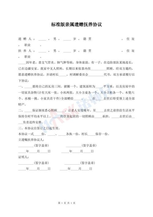 標(biāo)準(zhǔn)版親屬遺贈(zèng)撫養(yǎng)協(xié)議