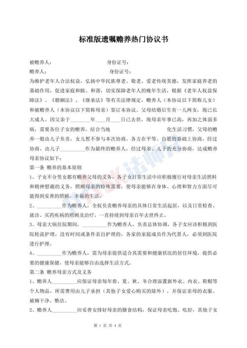 標準版遺囑贍養(yǎng)熱門協(xié)議書