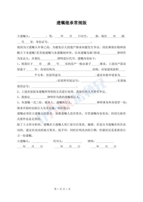 遺囑繼承常規(guī)版