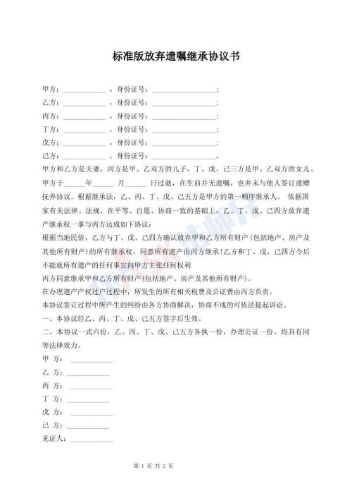 標準版放棄遺囑繼承協(xié)議書