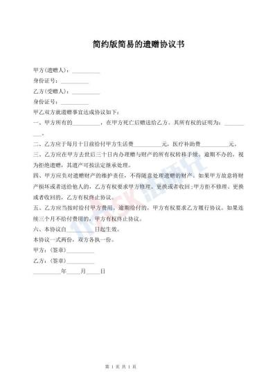 簡約版簡易的遺贈(zèng)協(xié)議書