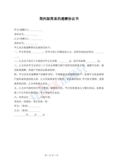 簡(jiǎn)約版簡(jiǎn)易的遺贈(zèng)協(xié)議書(shū)