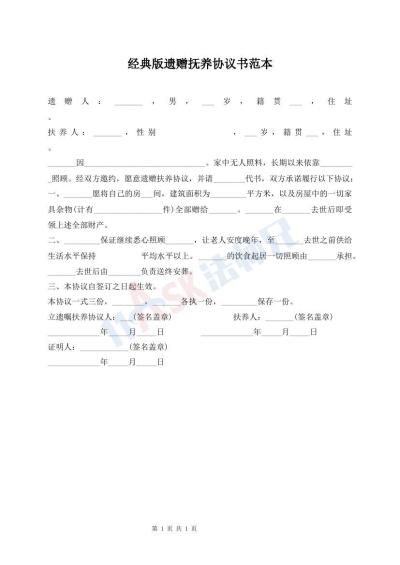 經(jīng)典版遺贈(zèng)撫養(yǎng)協(xié)議書范本