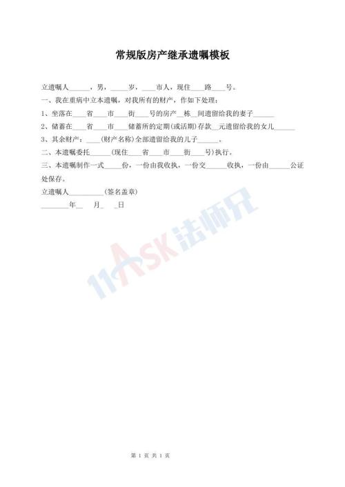 常規(guī)版房產(chǎn)繼承遺囑模板