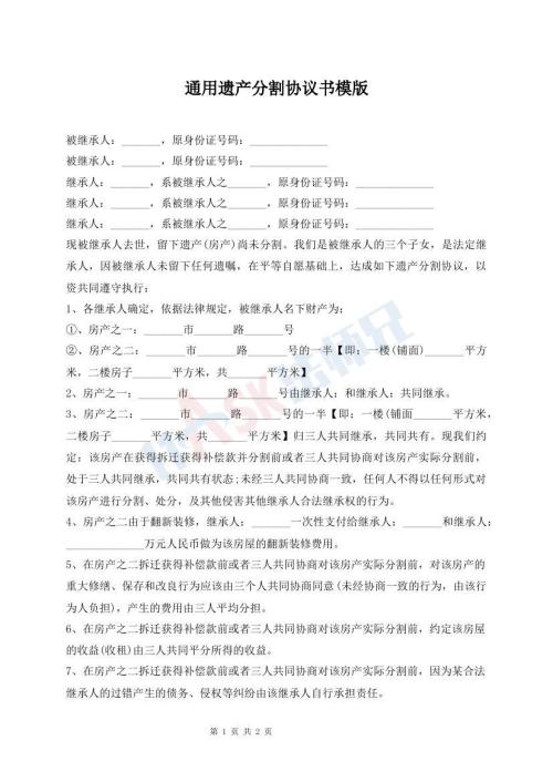 通用遺產(chǎn)分割協(xié)議書模版