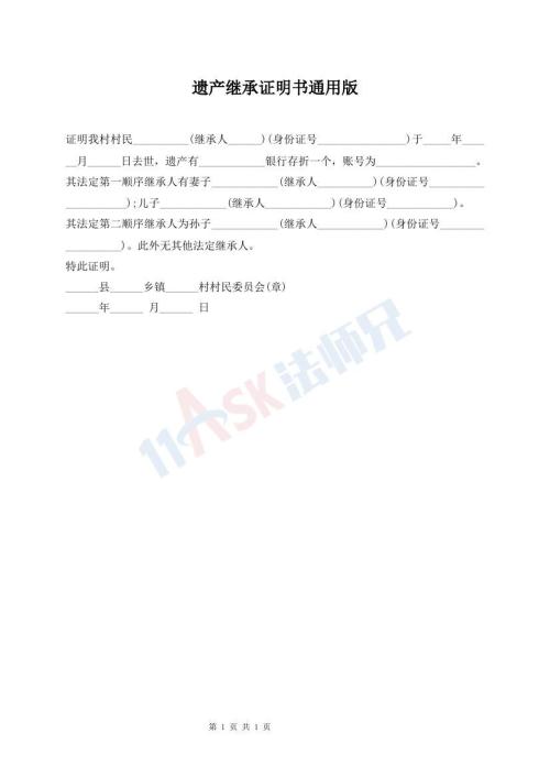 遺產(chǎn)繼承證明書通用版