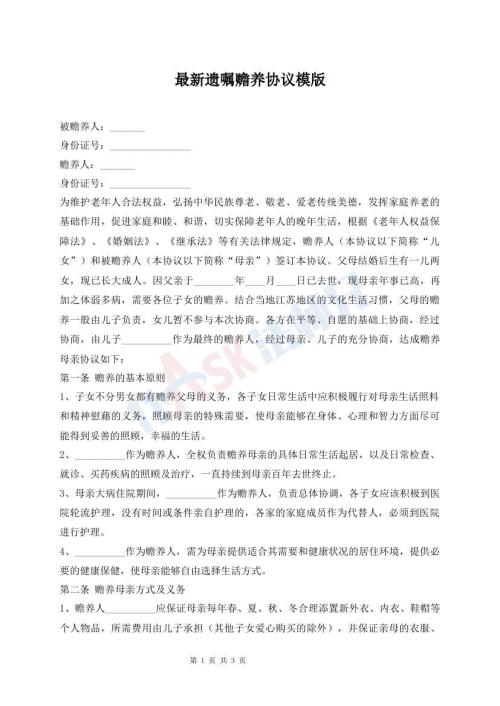 最新遺囑贍養(yǎng)協(xié)議模版