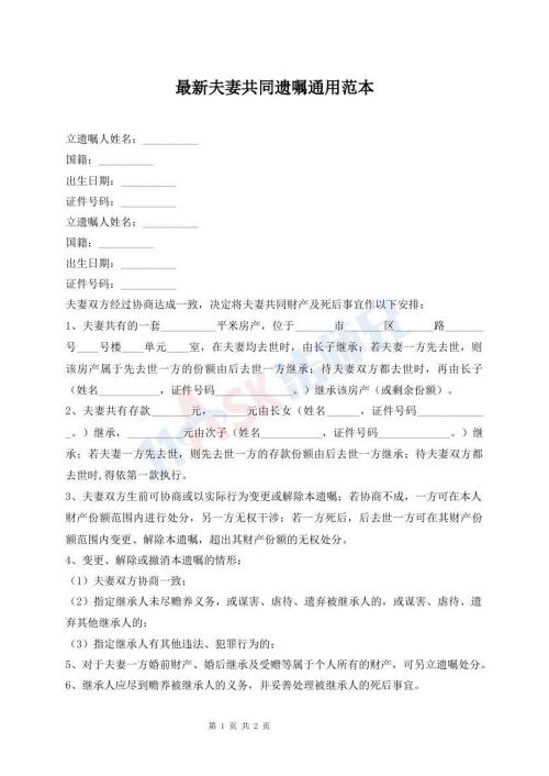 最新夫妻共同遺囑通用范本