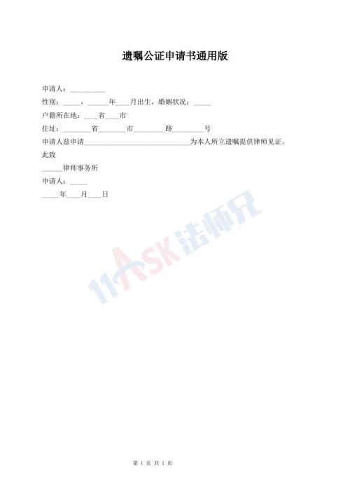 遺囑公證申請(qǐng)書(shū)通用版