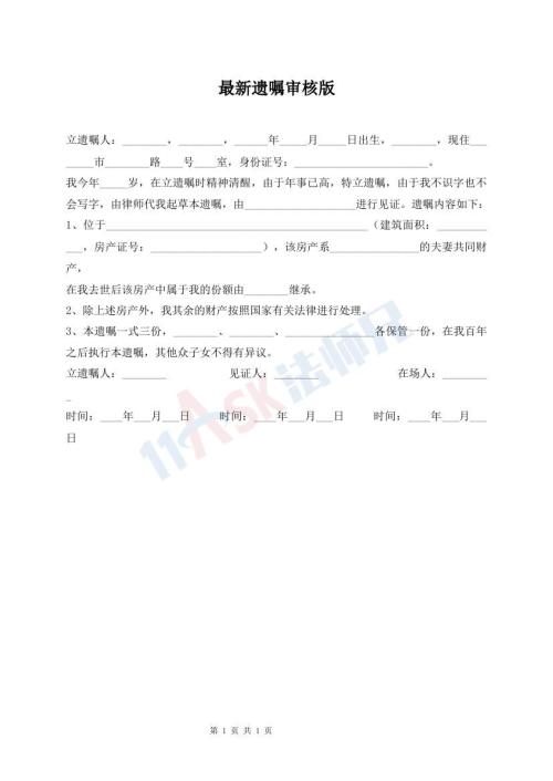 最新遺囑審核版