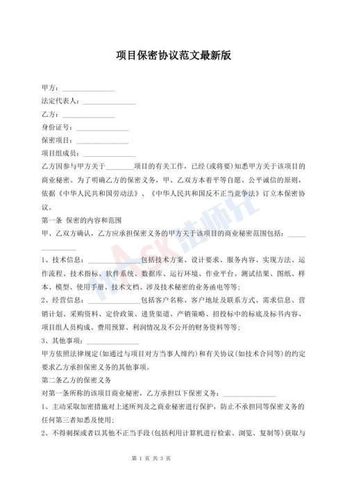 項目保密協(xié)議范文最新版