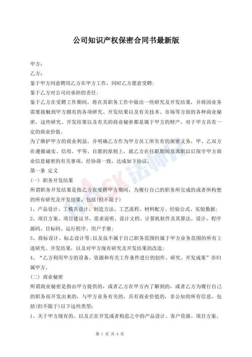 公司知識產(chǎn)權(quán)保密合同書最新版