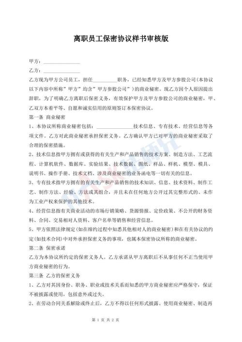 離職員工保密協(xié)議樣書審核版