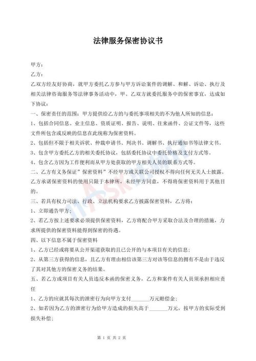 法律服務(wù)保密協(xié)議書