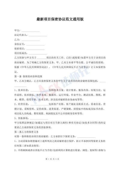 最新項目保密協(xié)議范文通用版