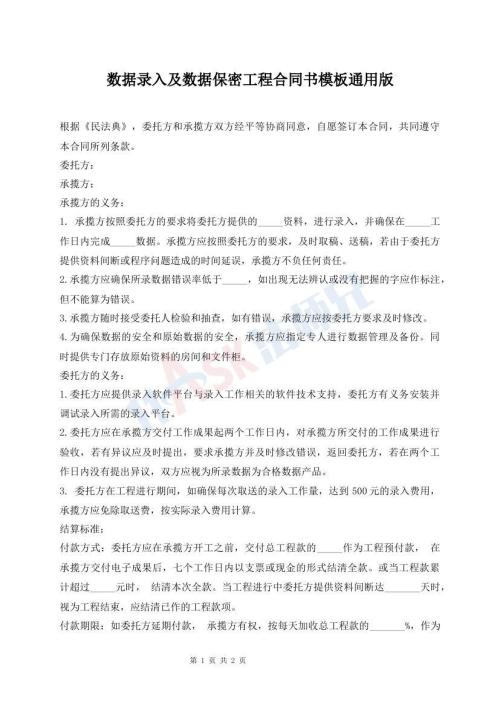 數(shù)據(jù)錄入及數(shù)據(jù)保密工程合同書模板通用版