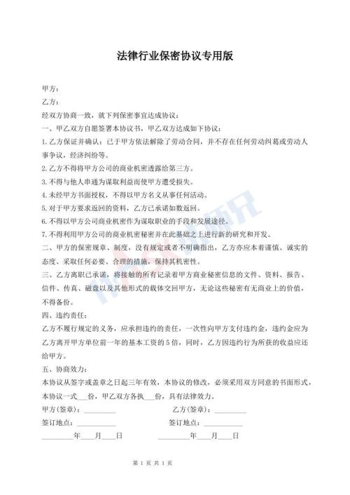 法律行業(yè)保密協(xié)議專用版