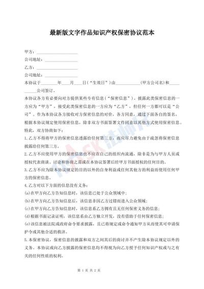 最新版文字作品知識產(chǎn)權(quán)保密協(xié)議范本