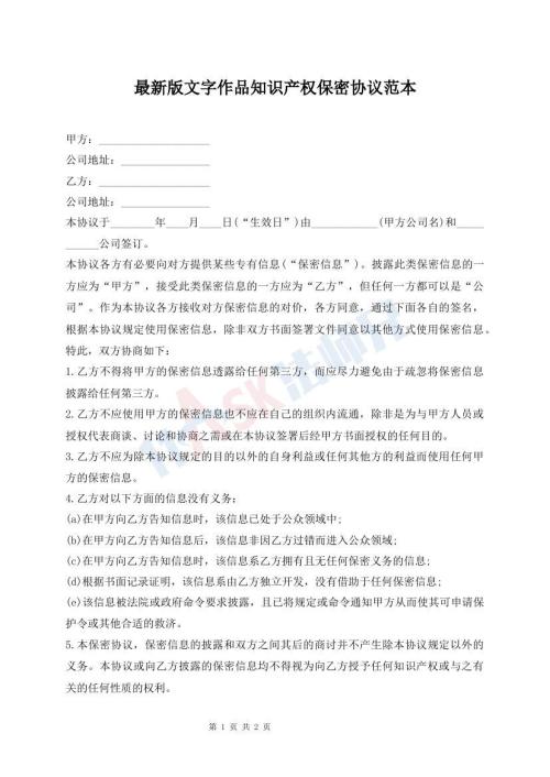 最新版文字作品知識產(chǎn)權(quán)保密協(xié)議范本