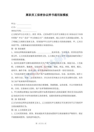 離職員工保密協(xié)議樣書通用版模板