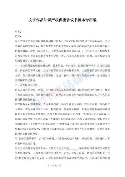 文字作品知識產(chǎn)權(quán)保密協(xié)議書范本專用版