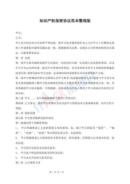 知識產(chǎn)權(quán)保密協(xié)議范本整理版