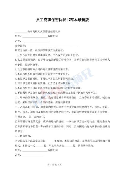 員工離職保密協(xié)議書范本最新版