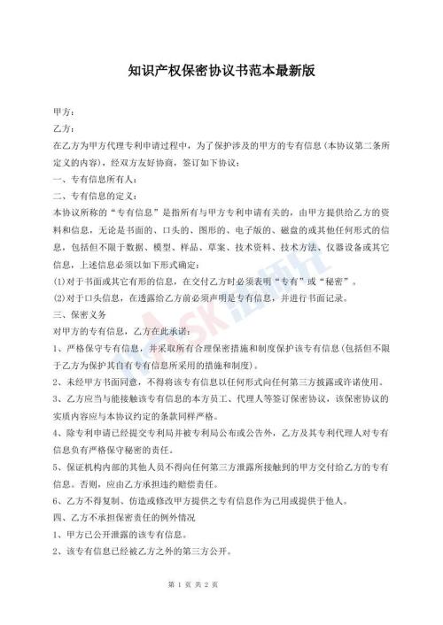 知識產(chǎn)權(quán)保密協(xié)議書范本最新版