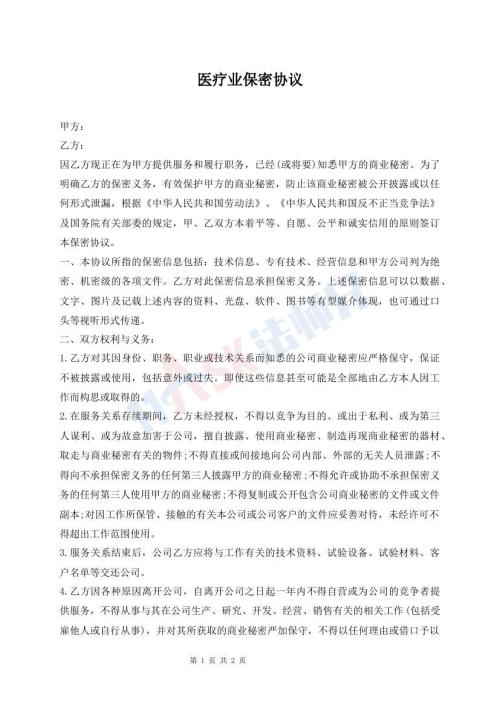 醫(yī)療業(yè)保密協(xié)議