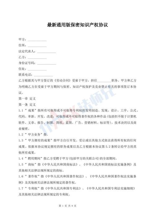 最新通用版保密知識產(chǎn)權(quán)協(xié)議